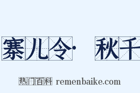 寨儿令·秋千是什么意思的图片